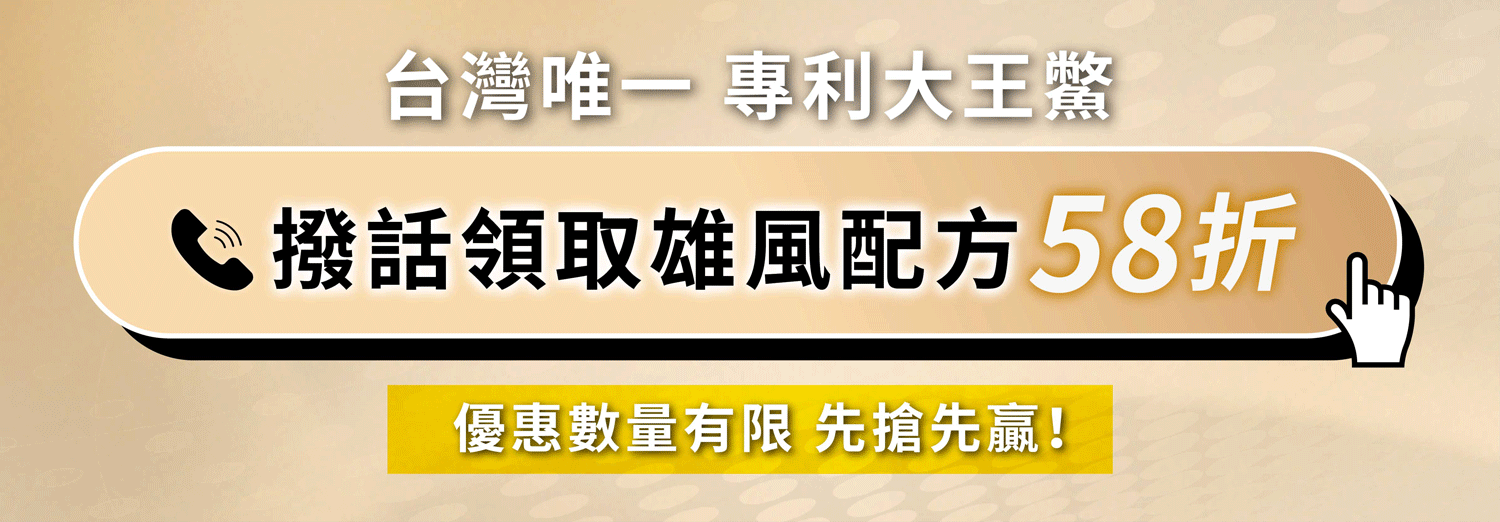 撥話領取雄風配方