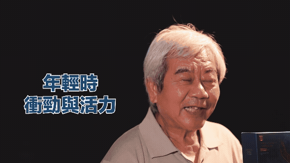 年輕的衝勁和活力回來了